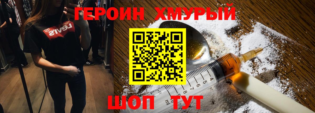 ГЕРОИН Heroin Моршанск